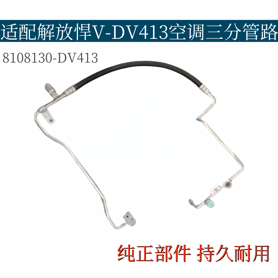 适配解放悍V3空调三分管路蒸发箱冷凝器连接冷气管8108130-DV413