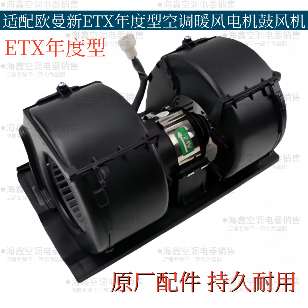 适配欧曼新ETX空调暖风电机年度型ETX暖风机空调鼓风机芯原厂配件