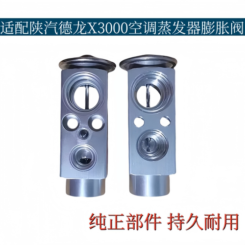 适配陕汽德龙X3000空调蒸发箱膨胀阀控制阀冷媒流量控制阀原厂