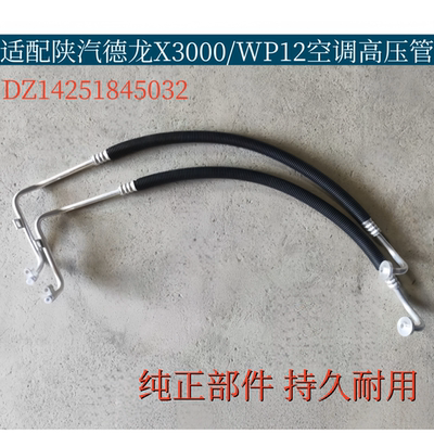 适配陕汽德龙X3000 WP12空调高压管压缩机冷凝器散热片冷气连接管