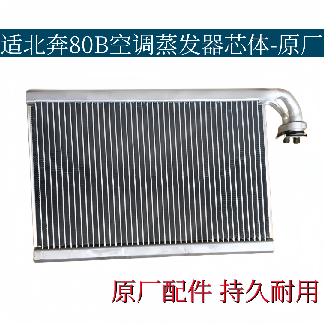适配北奔重卡杰信80B空调蒸发器蒸发箱蒸发器芯制冷箱原厂配件