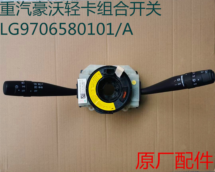 重汽原厂配件豪沃轻卡悍将统帅g5x国五组合开关总成lg9704580108