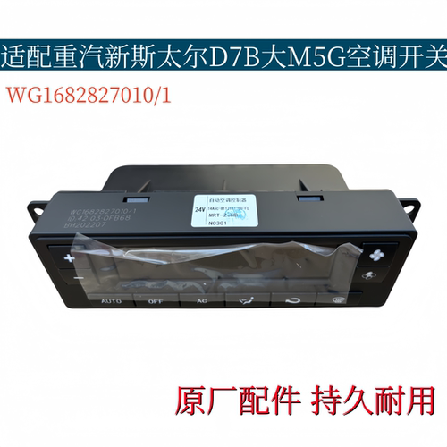 适配重汽新斯太尔空调控制面板旋钮开关D7B大M5G空调开关原厂配件