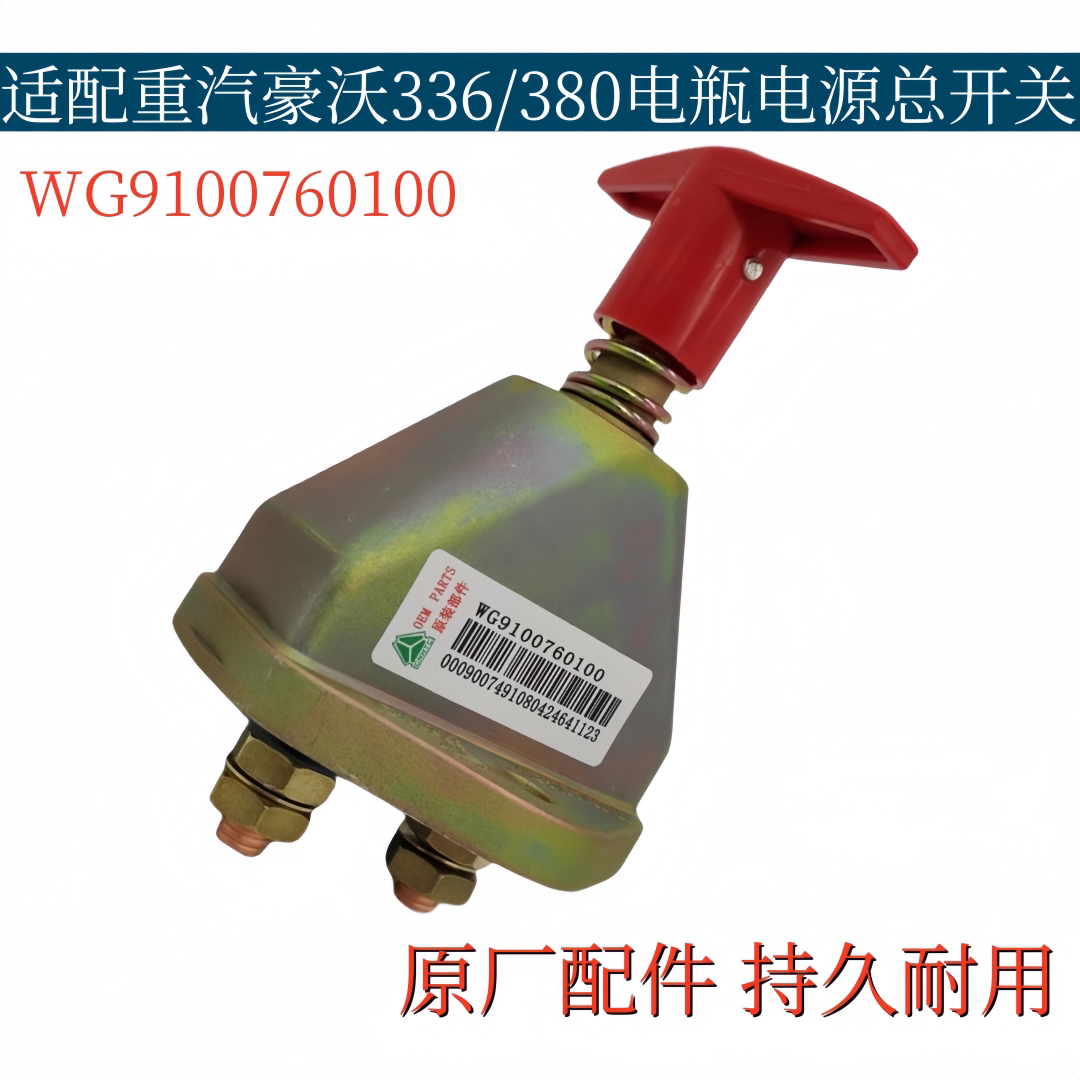 斯太尔汽车电瓶电源开关