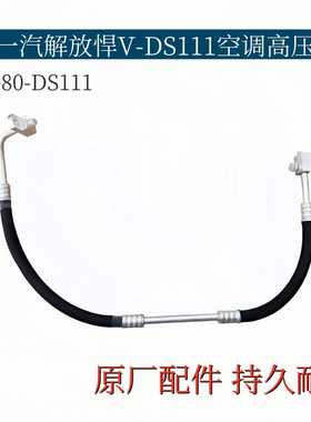 适配解放悍V空调管压缩机散热片蒸发箱高压管路8108080-DS111