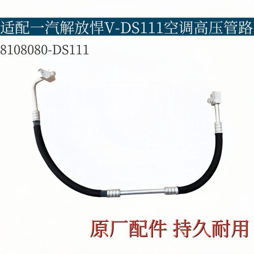 适配解放悍V空调管压缩机散热片蒸发箱高压管路8108080-DS111