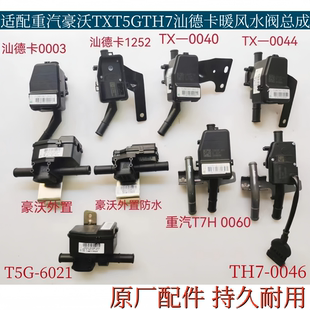 适配重汽豪沃TXT5GT7HTH7汕德卡C7HG7G5暖风水阀总成转换电机开关