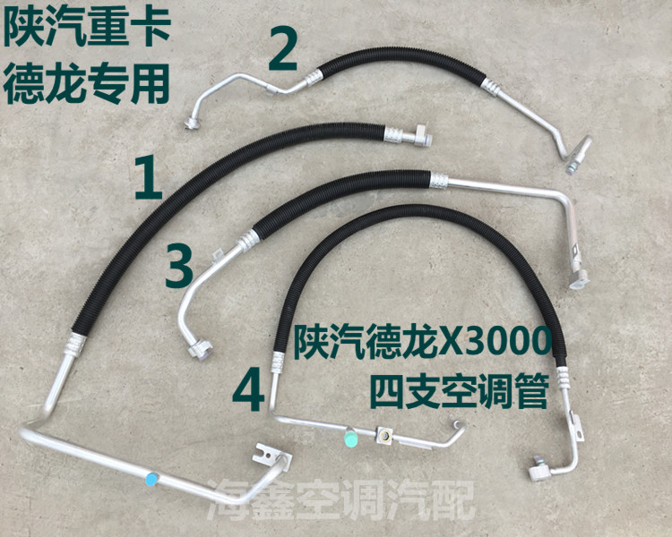 陕汽德龙X3000空调管冷气管