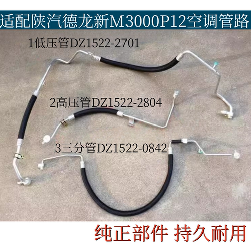 适配陕汽德龙新M3000P12空调管蒸发器压缩机冷凝器低压高压三分管