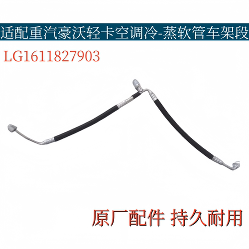 适配重汽豪沃轻卡悍将/统帅空调冷-蒸软管车架段LG1611827903原厂