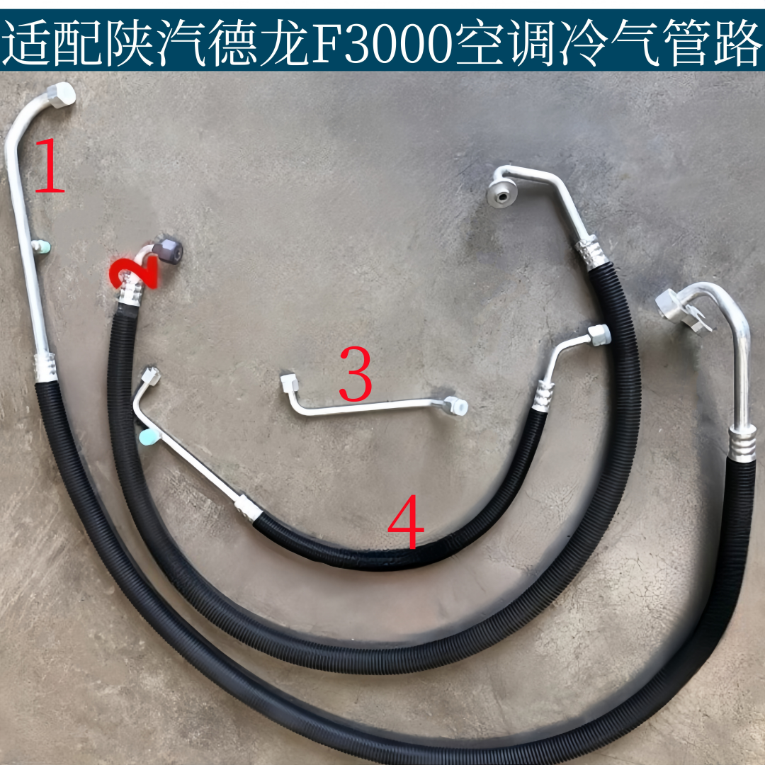 适用于陕汽德龙F3000新款空调管前置空调冷气管路高压低压三分管