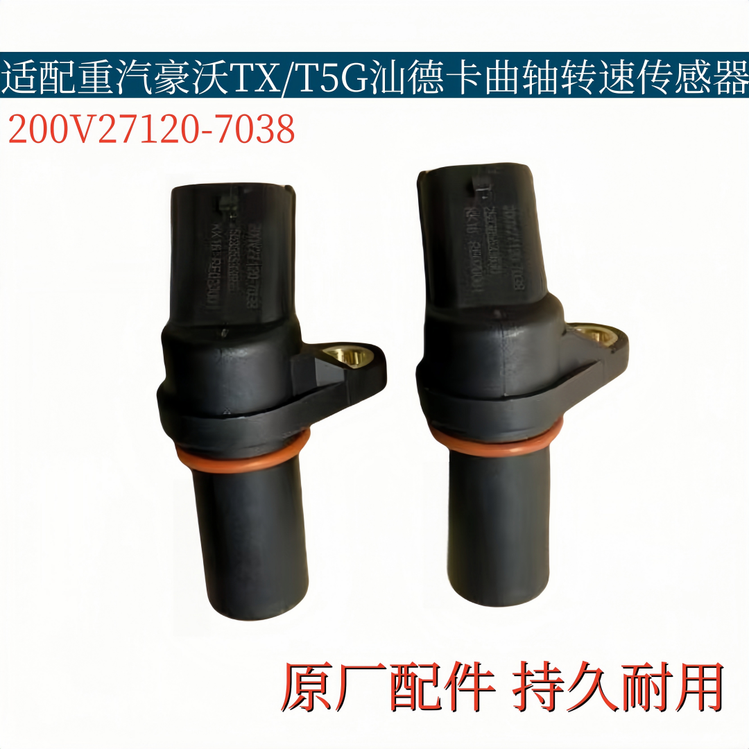 适配重汽豪沃TX/T5G汕德卡C7HG7T7H曲轴凸轮轴转速位置传感器原厂