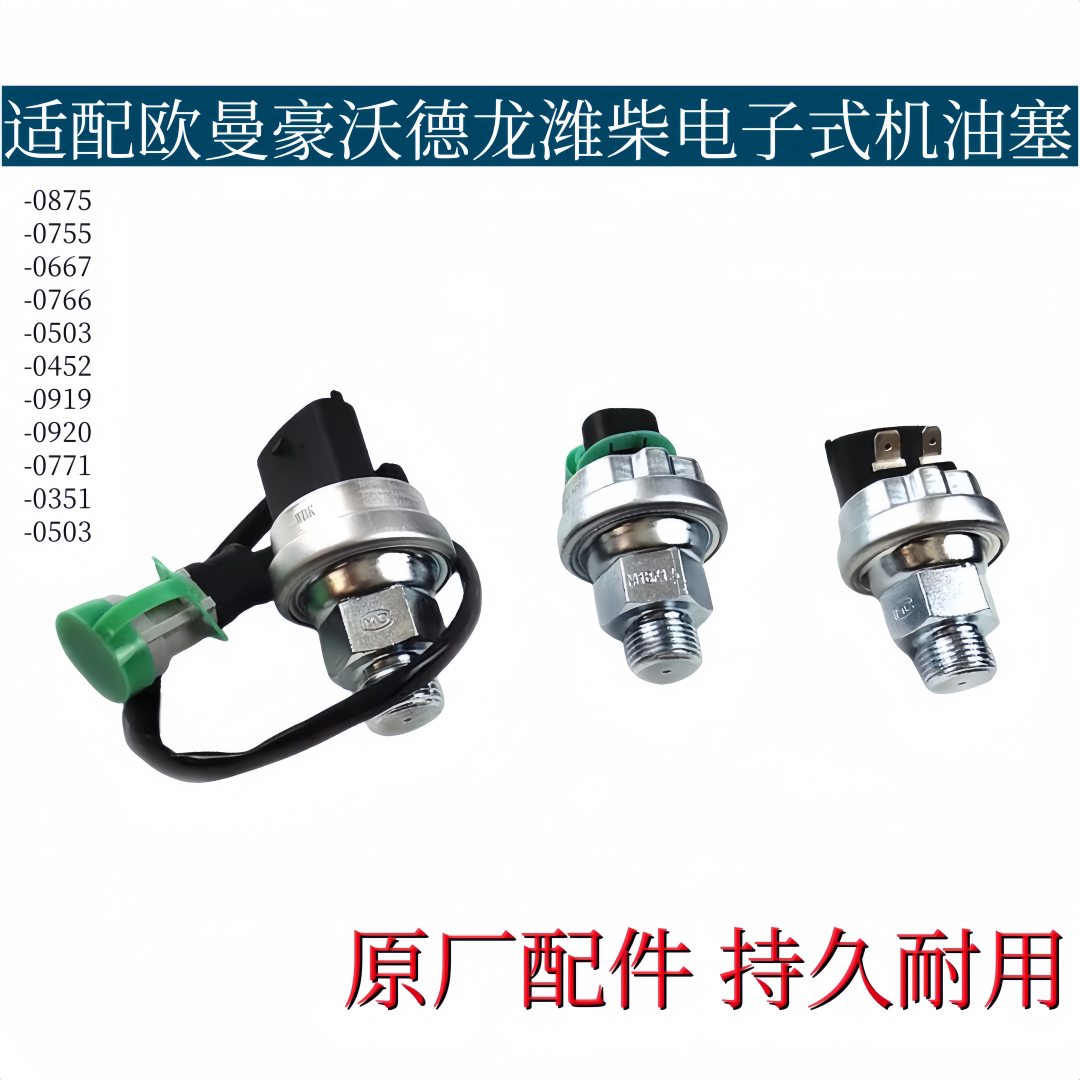 适用配重汽豪沃德龙潍柴电子式机油塞欧曼机油压力传感器原厂配件