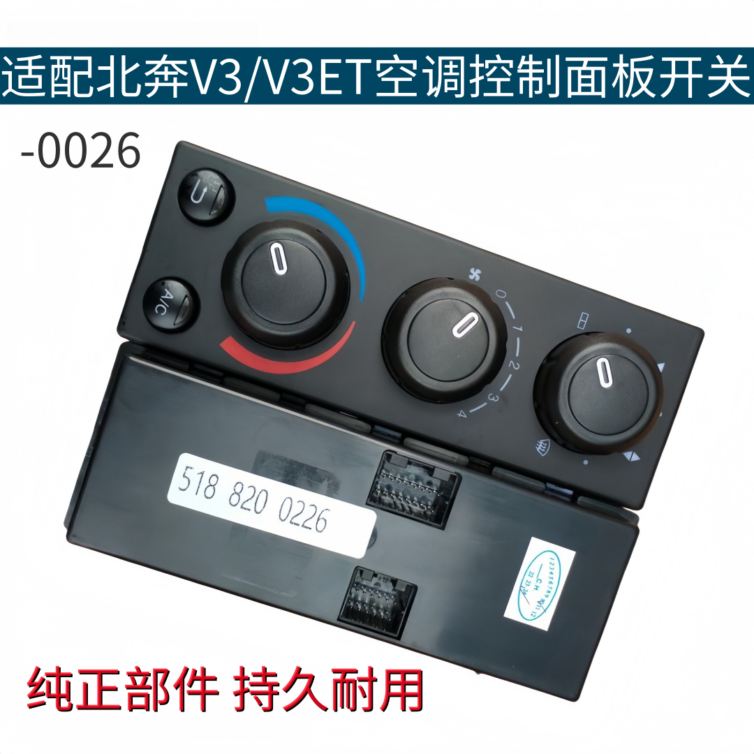 适配北奔V3暖风空调开关V3ET暖风空调控制面板开关操纵器原厂配件