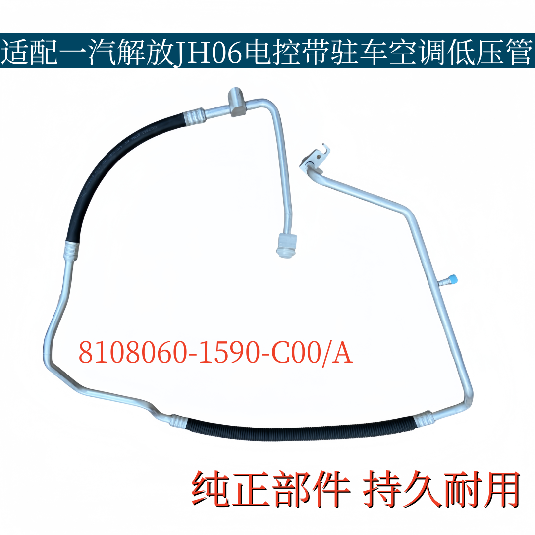 适配一汽解放JH06电控空调管带驻车空调低压管8108060-1590-C00/A
