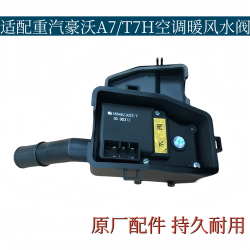 适用于重汽豪沃A7空调暖风水阀豪沃T7H电控水阀带控制转向器电机