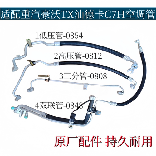适配重汽豪沃TX空调汕德卡C7H蒸发器冷凝器连接管冷气管原厂配件