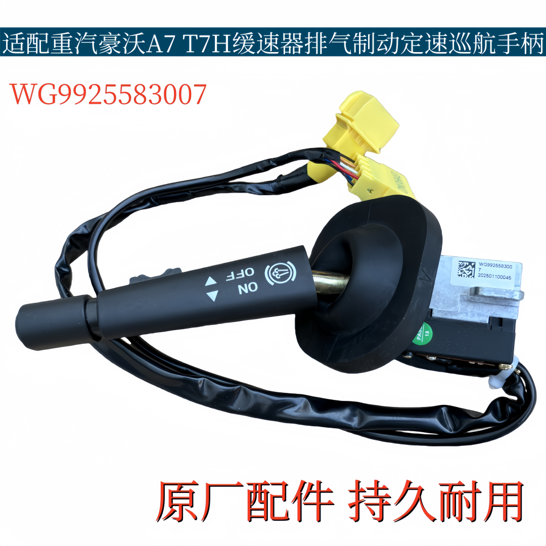 适配重汽豪沃T7H缓速器组合开关A7排气制动定速巡航手柄原厂配件