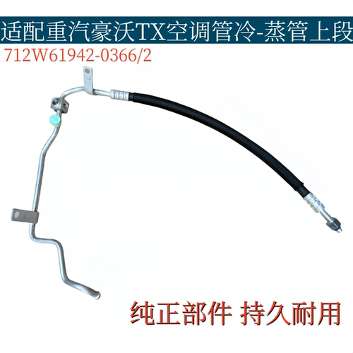 适配重汽豪沃TX空调管冷凝器蒸发器连接冷气管上段712W61942-0366