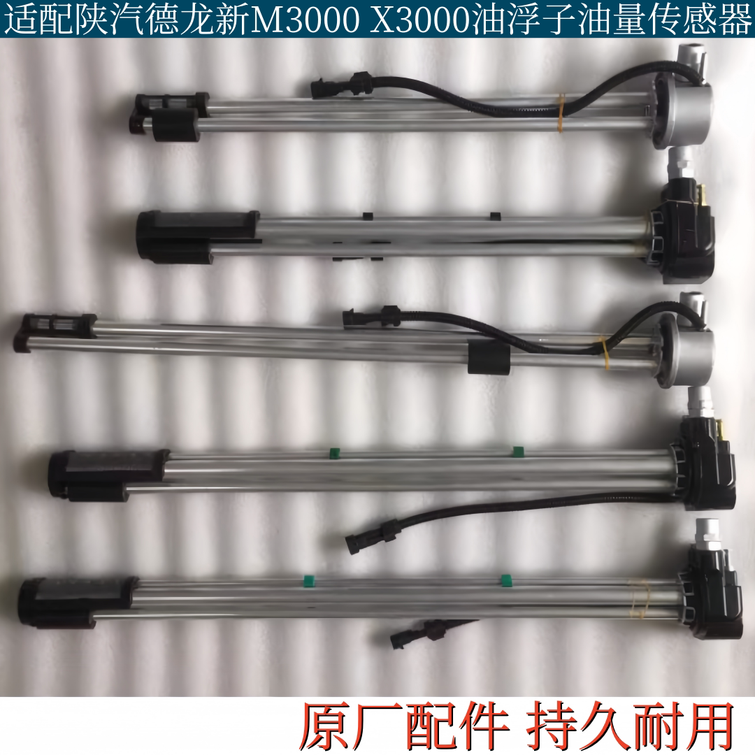 适配陕汽德龙新M3000X3000油箱油浮子油量传感器油箱油位原厂配件