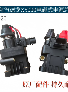 适配陕汽德龙X5000电磁式电源总开关电瓶总闸断电器DZ97189763020