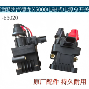 适配陕汽德龙X5000电磁式电源总开关电瓶总闸断电器DZ97189763020