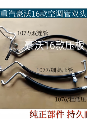 适配重汽豪沃16款空调管豪沃380空调冷气管低压双连管高压三分管