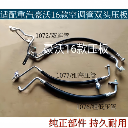 适配重汽豪沃16款空调管豪沃380空调冷气管低压双连管高压三分管