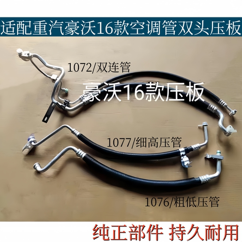 适配重汽豪沃16款空调管豪沃380空调冷气管低压双连管高压三分管