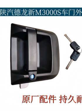 适配陕汽德龙新M3000S车门外把手门外拉手原厂配件340075/340072