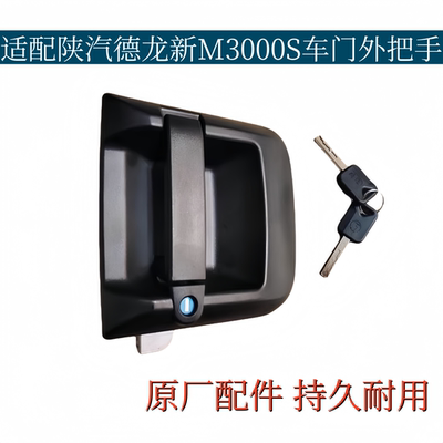 适配陕汽德龙新M3000S车门外把手门外拉手原厂配件340075/340072