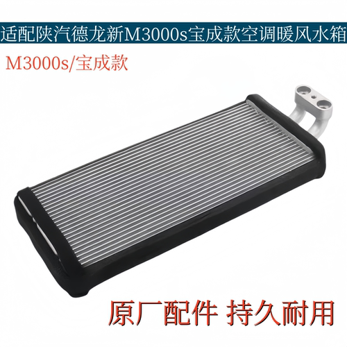 适配陕汽德龙M3000S调暖风水箱驾驶室空调小水箱铝水箱原厂配件