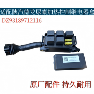 适配陕汽德龙尿素加热控制器尿素泵管路继电器盒DZ93189712116