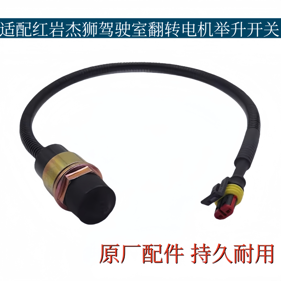 适配红岩杰狮驾驶室翻转开关杰狮驾驶室举升开关油泵电机按钮原厂