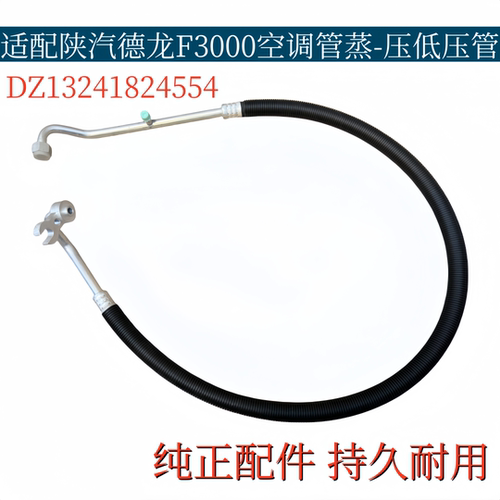 适配陕汽德龙F3000空调管蒸发器压缩机连接冷气管低压管路-4554