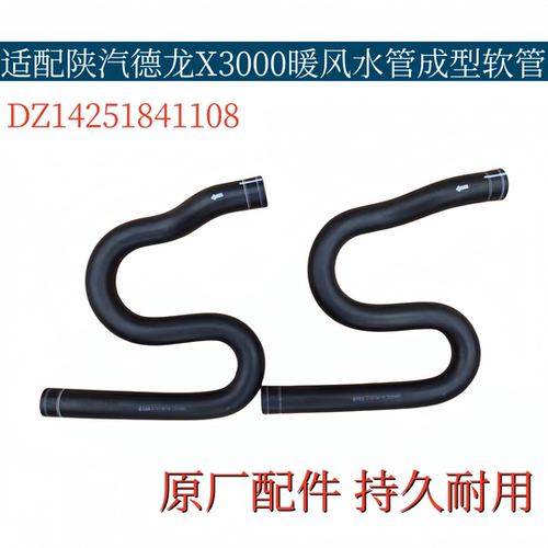 适配陕汽德龙X3000空调暖风水管成型软管暖风水阀胶管原厂配件