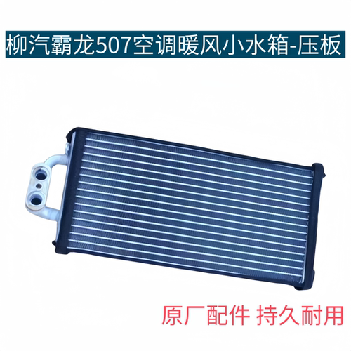 适旁边柳汽乘龙609暖风霸龙507空调小水箱暖风散热器全铝暖风水箱