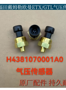 适配欧曼GTL气压表传感器气压报警感应塞H4381070001A0原厂配件
