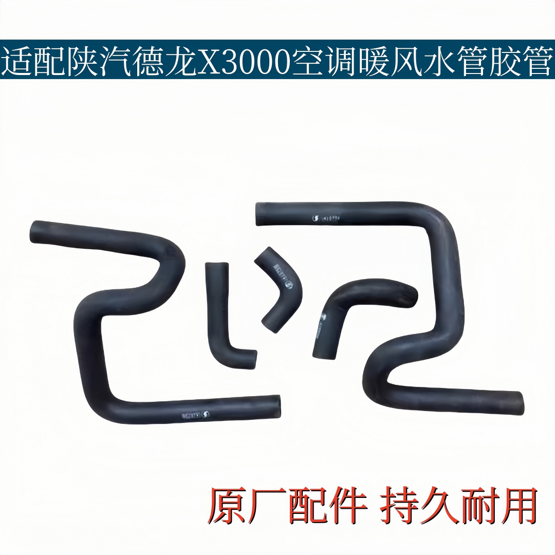 适配陕汽德龙X3000空调暖风水阀水管暖风胶管暖风水箱铝管连接管