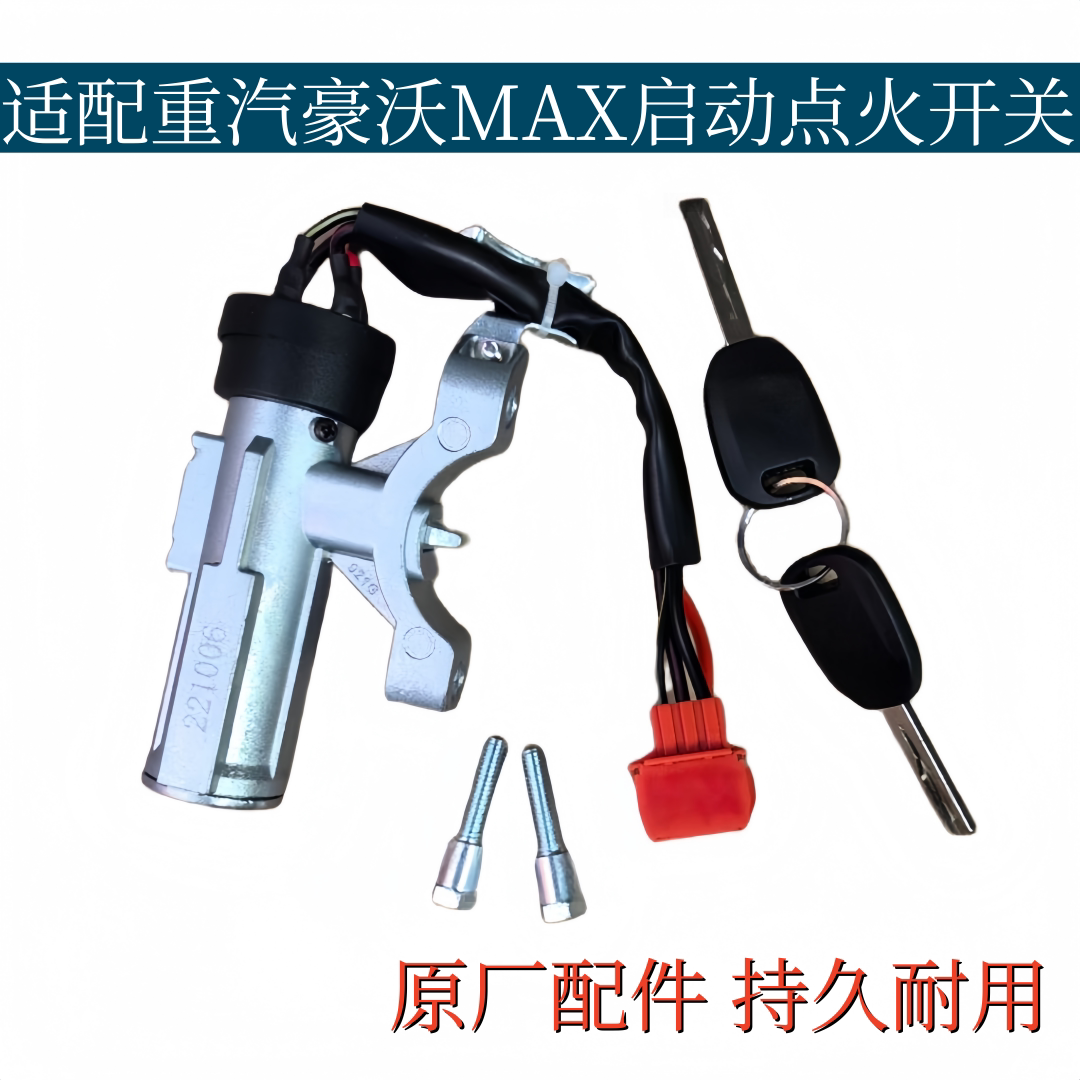 适配重汽豪沃MAX点火开关点火锁麦克斯启动钥匙开关电门点火线