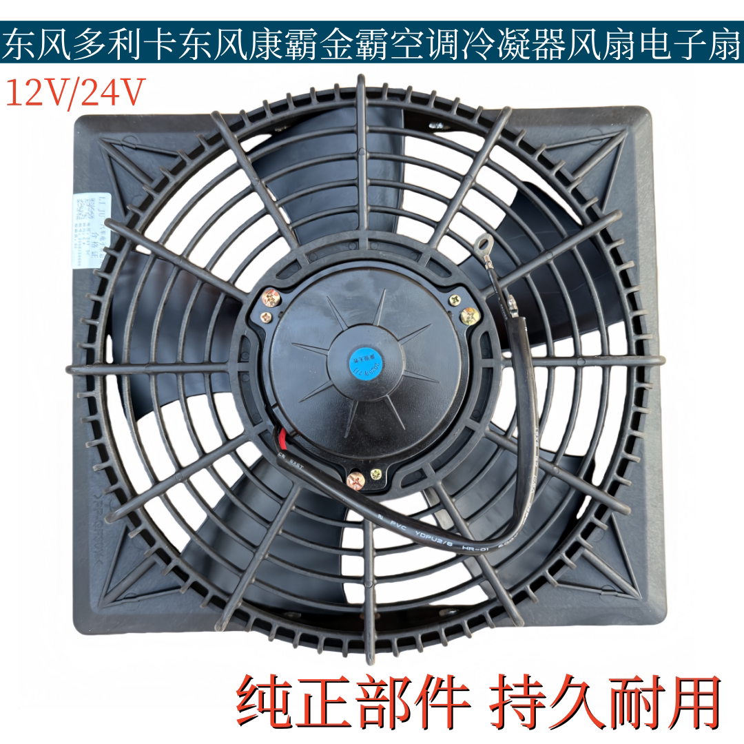 豪沃轻卡东风多利卡东风康霸金霸空调冷凝器风扇电子扇24V/12V