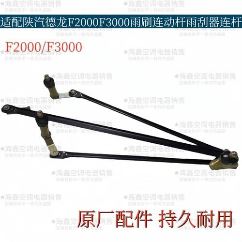 适配德龙F3000雨刷连动杆雨刮器连杆F2000雨刷器连动杆原厂配件