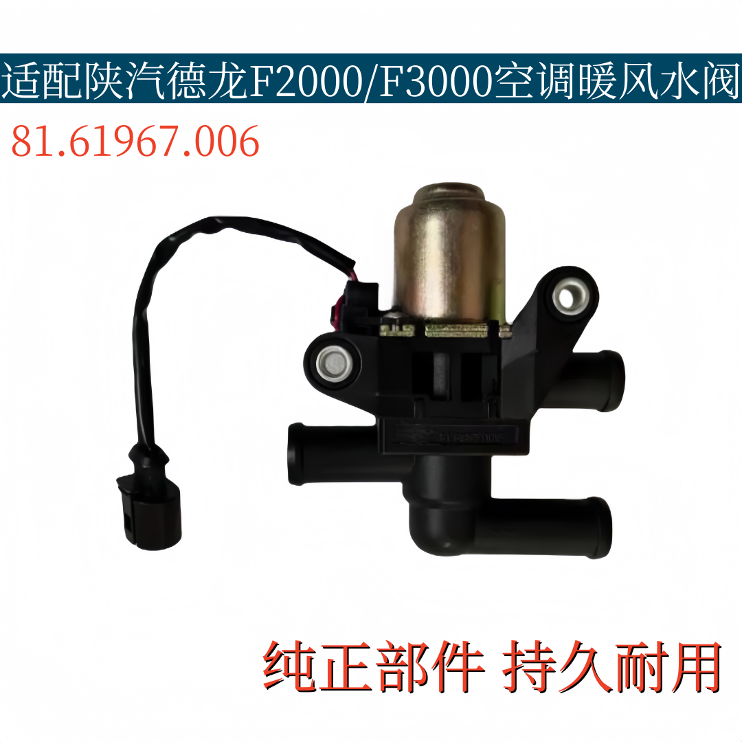 适配陕汽德龙F2000/F3000空调暖风水阀开关水箱水阀81.61967.0016