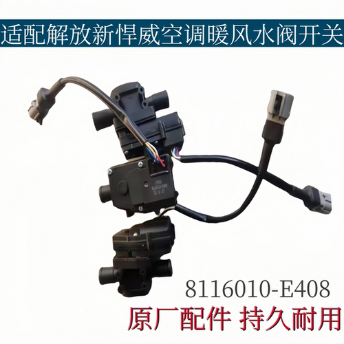 适配解放新悍威空调暖风水阀控制开关水阀转向器电机原厂配件