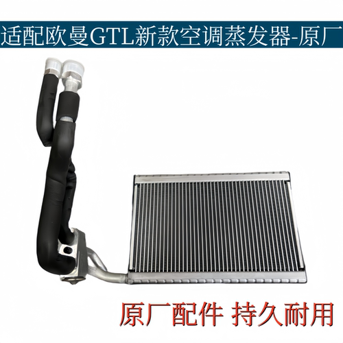 适配欧曼GTL新款空调蒸发器蒸发箱带膨胀阀蒸发器芯体原厂配件