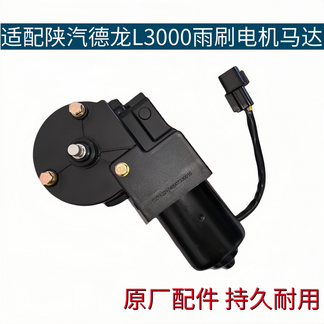 适配德龙L3000雨刮电机M3000S雨刷器雨刷马达刮水器电机原厂配件