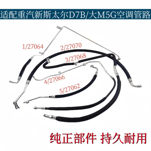 适配重汽新斯太尔D7B空调管大M5G压缩机冷凝器连接管蒸发箱冷气管