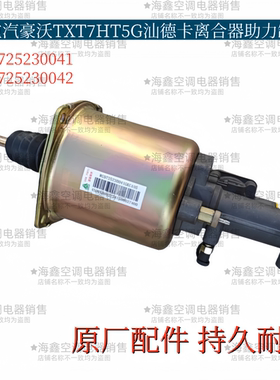 适配重汽豪沃T7HTX汕德卡离合器助力缸T5GT7H离合器分泵原厂配件