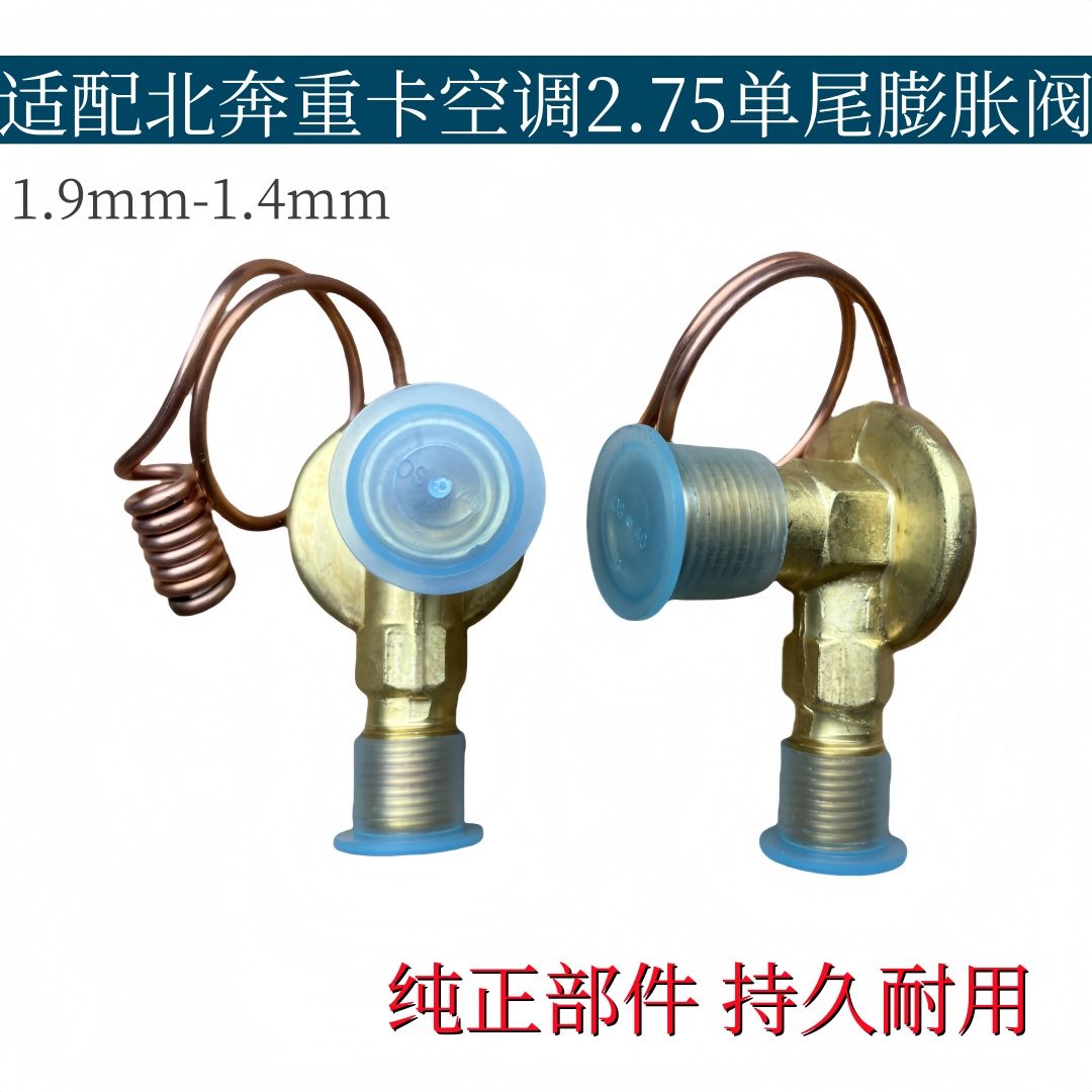适配北奔重卡北奔扬州2.75空调单尾阀空调膨胀阀冷媒流量控制阀