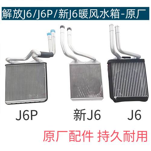 适用解放J6P暖风小水箱新J6/J6空调暖风水箱驾驶室空调散热器原厂